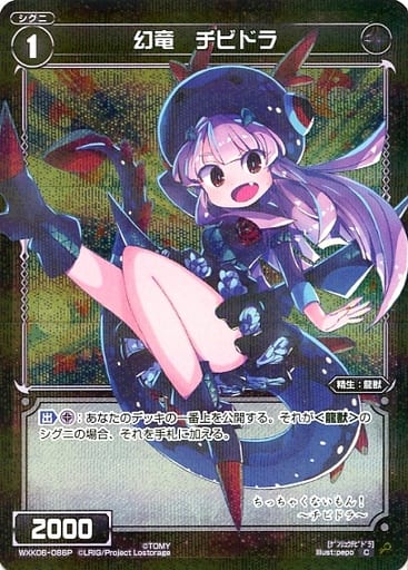 [P-C] WXK06-086P 幻竜 チビドラ