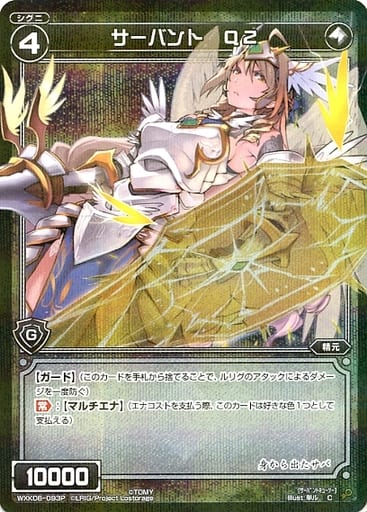 [P-C] WXK06-093P サーバント Q2