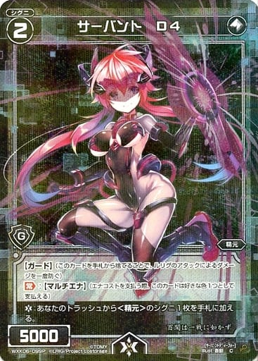 [P-C] WXK06-099P サーバント D4