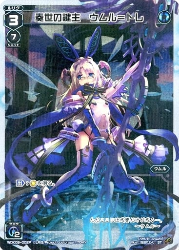 [P-ST] WDK09-002P 奏世の鍵主 ウムル＝トレ