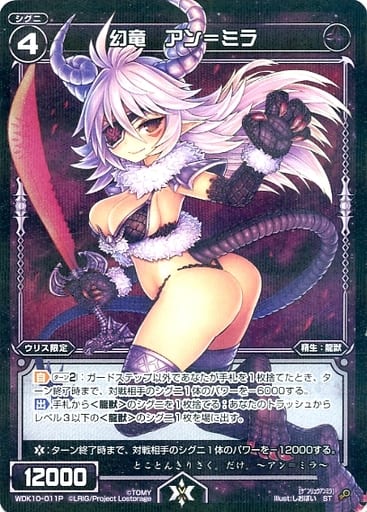 [P-ST] WDK10-011P 幻竜 アン＝ミラ