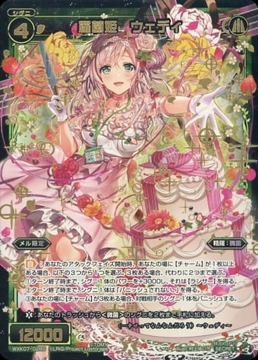 [SC] WXK07-028S 羅菌姫 ウェディ