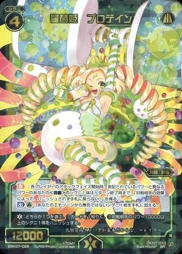 [SR] WXK07-029 羅菌姫 プロテイン