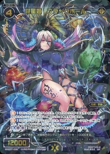 [SR] WXK07-032 羅星姫 ブラックホール