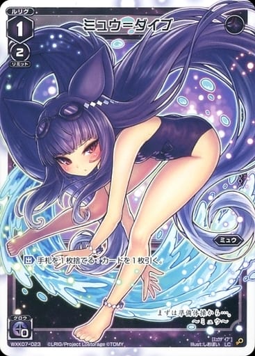 [LC] WXK07-023 ミュウ＝ダイブ