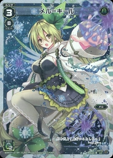 [P-LC] WXK07-014P メル＝キール