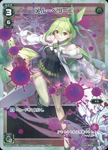 [P-LC] WXK07-015P メル＝ベリーニ