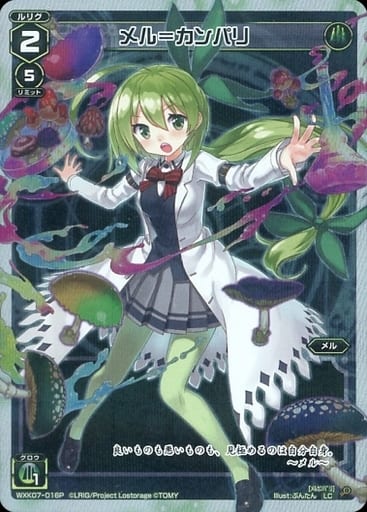 [P-LC] WXK07-016P メル＝カンパリ