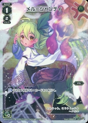 [P-LC] WXK07-017P メル＝シャンディ