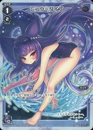 [P-LC] WXK07-023P ミュウ＝ダイブ