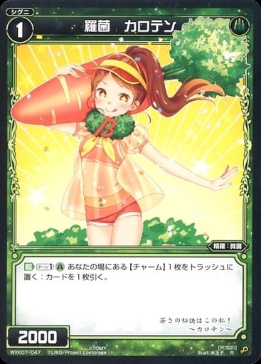 [R] WXK07-047 羅菌 カロテン