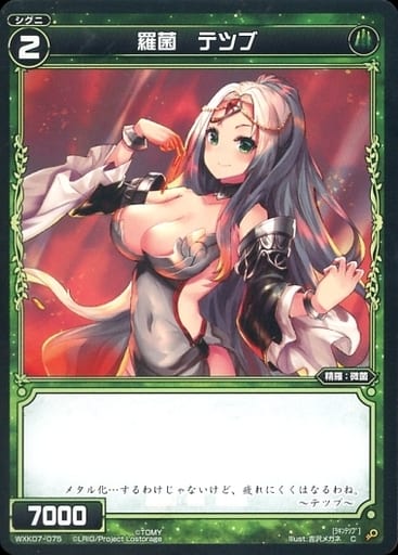 [C] WXK07-075 羅菌 テツブ