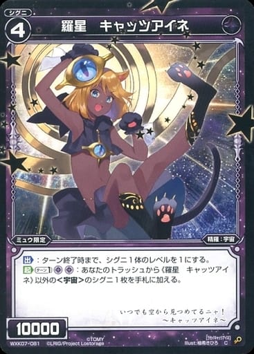 [C] WXK07-081 羅星 キャッツアイネ