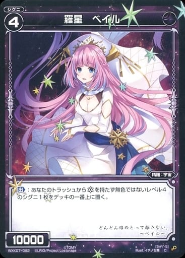 [C] WXK07-082 羅星 ベイル