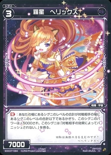 [C] WXK07-084 羅星 ヘリックス