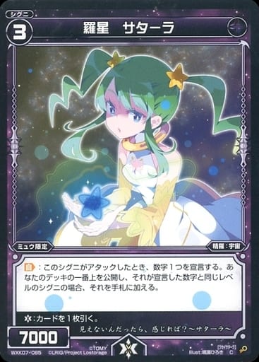 [C] WXK07-085 羅星 サターラ
