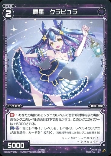 [C] WXK07-087 羅星 クラビュラ