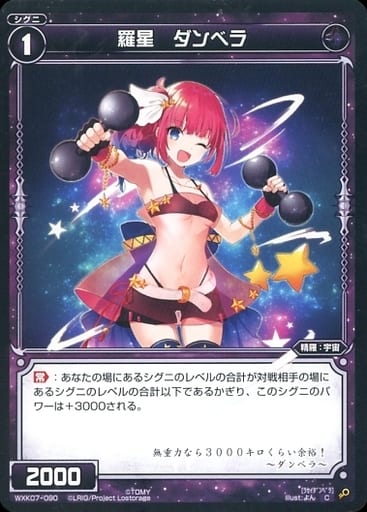 [C] WXK07-090 羅星 ダンベラ