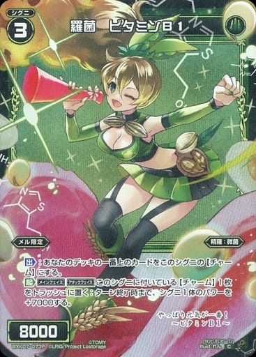[P-C] WXK07-073P 羅菌 ビタミンB1