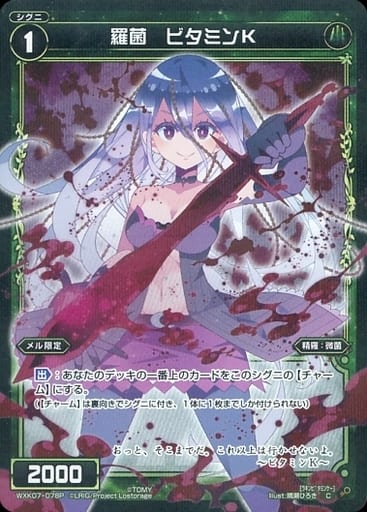 [P-C] WXK07-078P 羅菌 ビタミンK