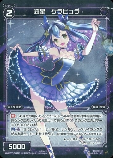 [P-C] WXK07-087P 羅星 クラビュラ