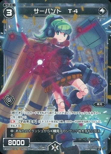 [P-C] WXK07-101P サーバント T4