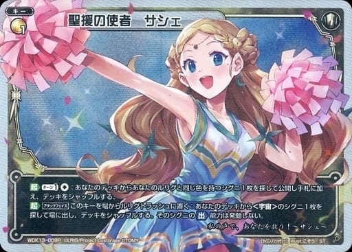 [P-ST] WDK13-009P 聖援の使者 サシェ