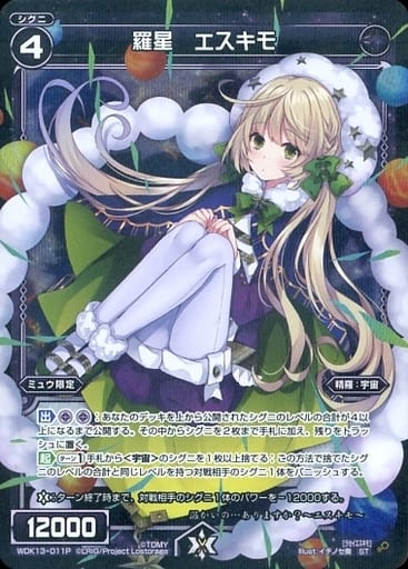 [P-ST] WDK13-011P 羅星 エスキモ
