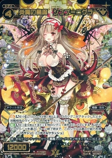 [SC] WXK08-026S 炎魔の豊穣 シュブ＝ニグラ