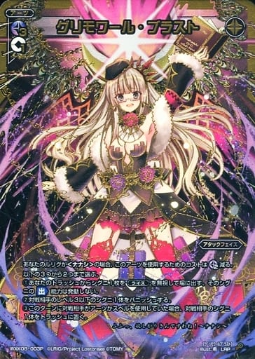 [LRP] WXK08-003P グリモワール・ブラスト
