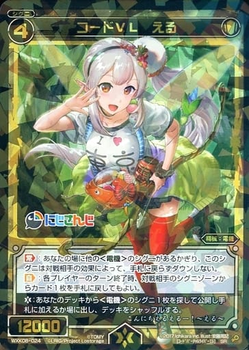 [SR] WXK08-024 コードVL える