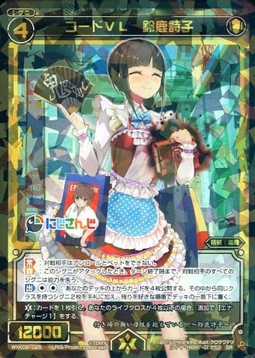[SR] WXK08-025 コードVL 鈴鹿詩子