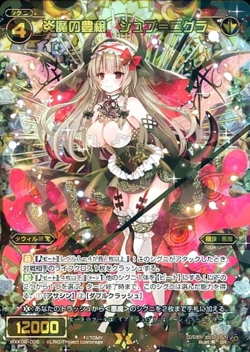 [SR] WXK08-026 炎魔の豊穣 シュブ＝ニグラ