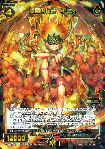 [SR] WXK08-027 炎魔の総統 アミィ