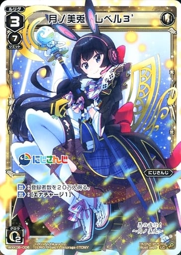 [LC] WXK08-006 月ノ美兎 レベル3´