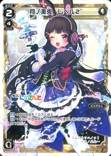 [LC] WXK08-008 月ノ美兎 レベル2´