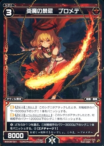 [R] WXK08-041 炎魔の禁忌 プロメテ