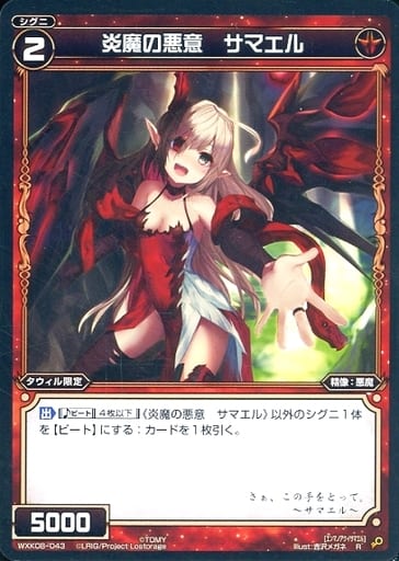 [R] WXK08-043 炎魔の悪意 サマエル