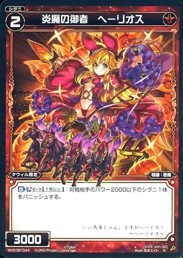 [R] WXK08-044 炎魔の御者 ヘーリオス