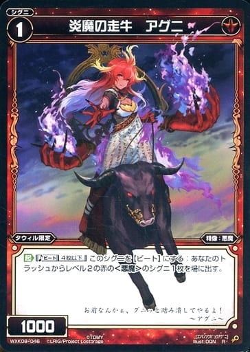 [R] WXK08-046 炎魔の走牛 アグニ