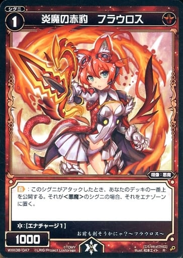 [R] WXK08-047 炎魔の赤豹 フラウロス