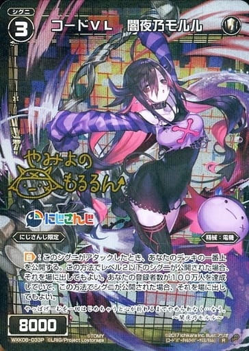 [P-R] WXK08-033P コードVL 闇夜乃モルル(サイン入り)