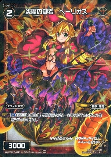 [P-R] WXK08-044P 炎魔の御者 ヘーリオス