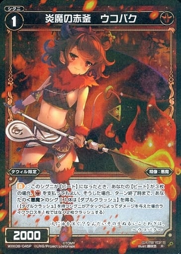 [P-R] WXK08-045P 炎魔の赤釜 ウコバク