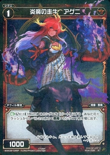 [P-R] WXK08-046P 炎魔の走牛 アグニ