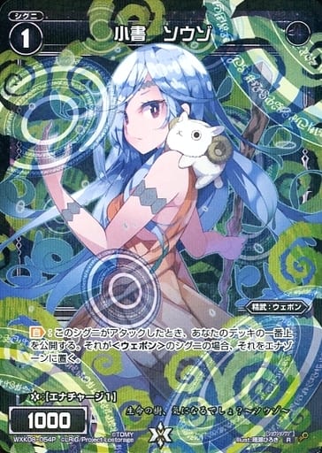 [P-R] WXK08-054P 小書 ソウゾ