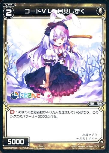 [C] WXK08-061 コードVL 月見しずく