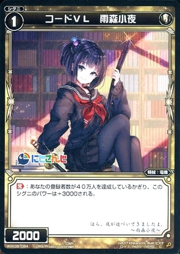 [C] WXK08-064 コードVL 雨森小夜