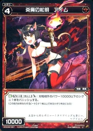 [C] WXK08-067 炎魔の松明 アイム