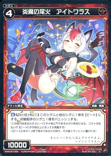 [C] WXK08-068 炎魔の尾火 アイトワラス